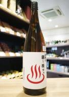 遊穂の湯～ほっ。　9年熟成純米酒　2015BY　1800ml(白)