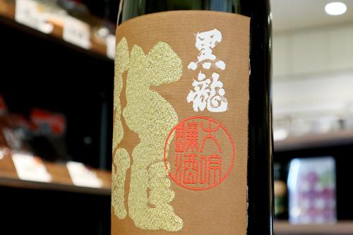 黒龍 大吟醸 龍 1800ml(箱なし) | 日本酒・地酒 自然派ワイン 本格焼酎