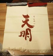 天明　前掛け