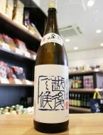 【10/19入荷】八海山　越後で候　青越後　しぼりたて生原酒　1800ml