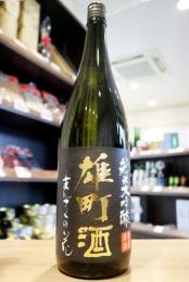 まんさくの花　雄町酒　純米大吟醸　一度火入れ原酒　1800ml
