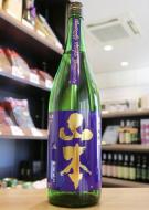 山本　純米吟醸　亀の尾　バタフライパープル　生原酒　1800ml　【2025年10月製造分】