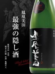 鳳凰美田　黒判　純米大吟醸　原酒　瓶燗火入れ　720ml　≪復刻版≫