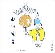 山川光男　ふゆ　2025　1800ml