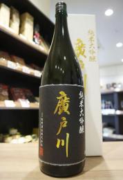 廣戸川　別撰　純米大吟醸　1800ml(白箱)
