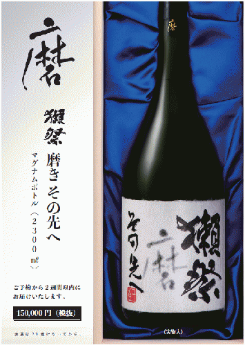 お取り寄せ商品】 獺祭 磨きその先へ マグナムボトル 2300ml | 日本酒