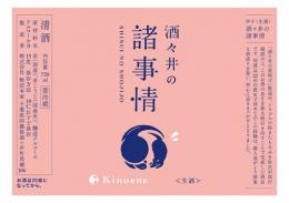酒々井の諸事情　生酒　720ml≪限定酒≫
