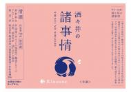 酒々井の諸事情　【生酒】　1800ml≪限定酒≫