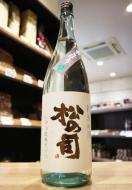 松の司　純米吟醸　あらばしり　山田錦　1800ml　≪冴え渡る上品さ≫