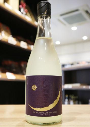 光栄菊 Hello! KOUEIGIKU 【雄町】 無濾過生原酒 うすにごり 720ml(紫