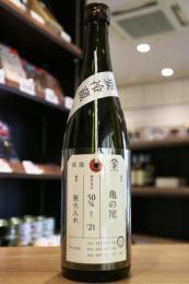 加茂錦　荷札酒　亀の尾　純米大吟醸　瓶火入れ　720ml