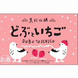 【要クール便】黒松仙醸　どぶといちご　(穴あき栓)　600ml