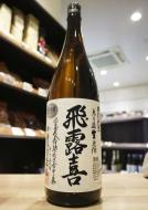 飛露喜　特別純米　無ろ過生　原酒　1800ml