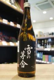 雪の茅舎　山廃純米　【新酒生酒】　720ml(黒)【2025年12月製造】