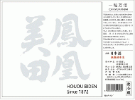 【飲食店様限定】鳳凰美田　一粒万倍(いちりゅうまんばい)　1800ml